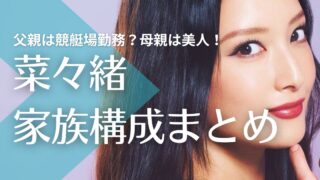 【顔画像】菜々緒の父親は競艇場勤務？母親は美人！兄もイケメンで仕事は何？